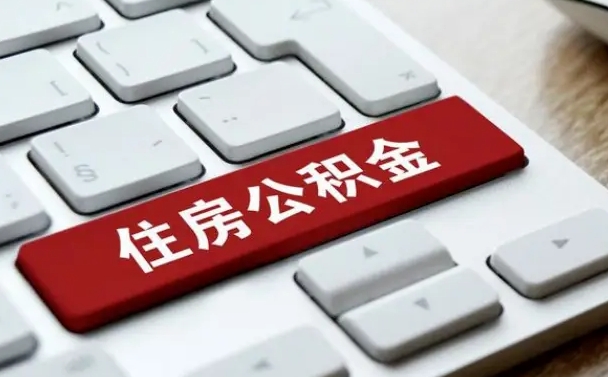 公积金每个月能取多少钱-武威公积金代办平台
