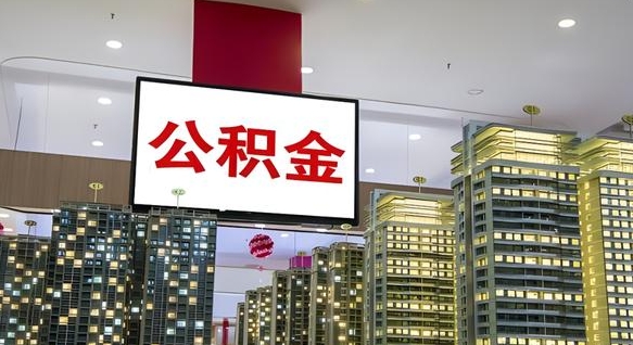 同安公积金提取流程图_武威公积金代办在职离职封存服务