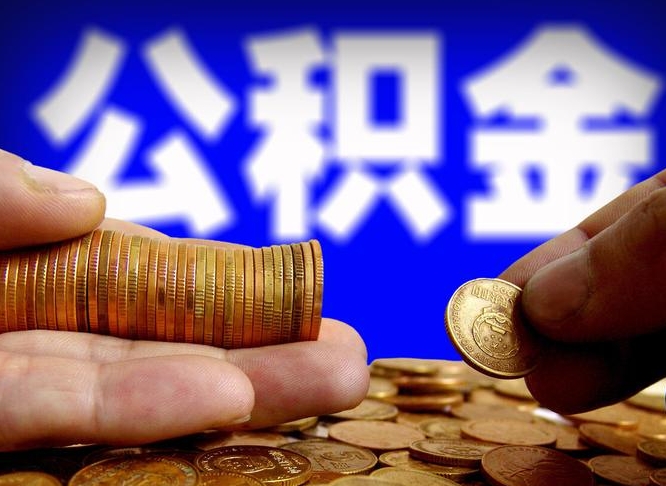 自己跑公积金_武威公积金代办在职离职封存服务